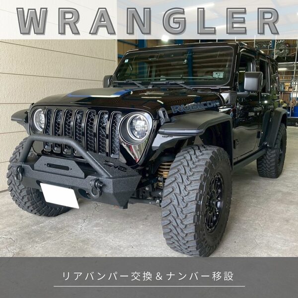 「ジープ JL ラングラー」リアバンパー交換／ナンバー移設