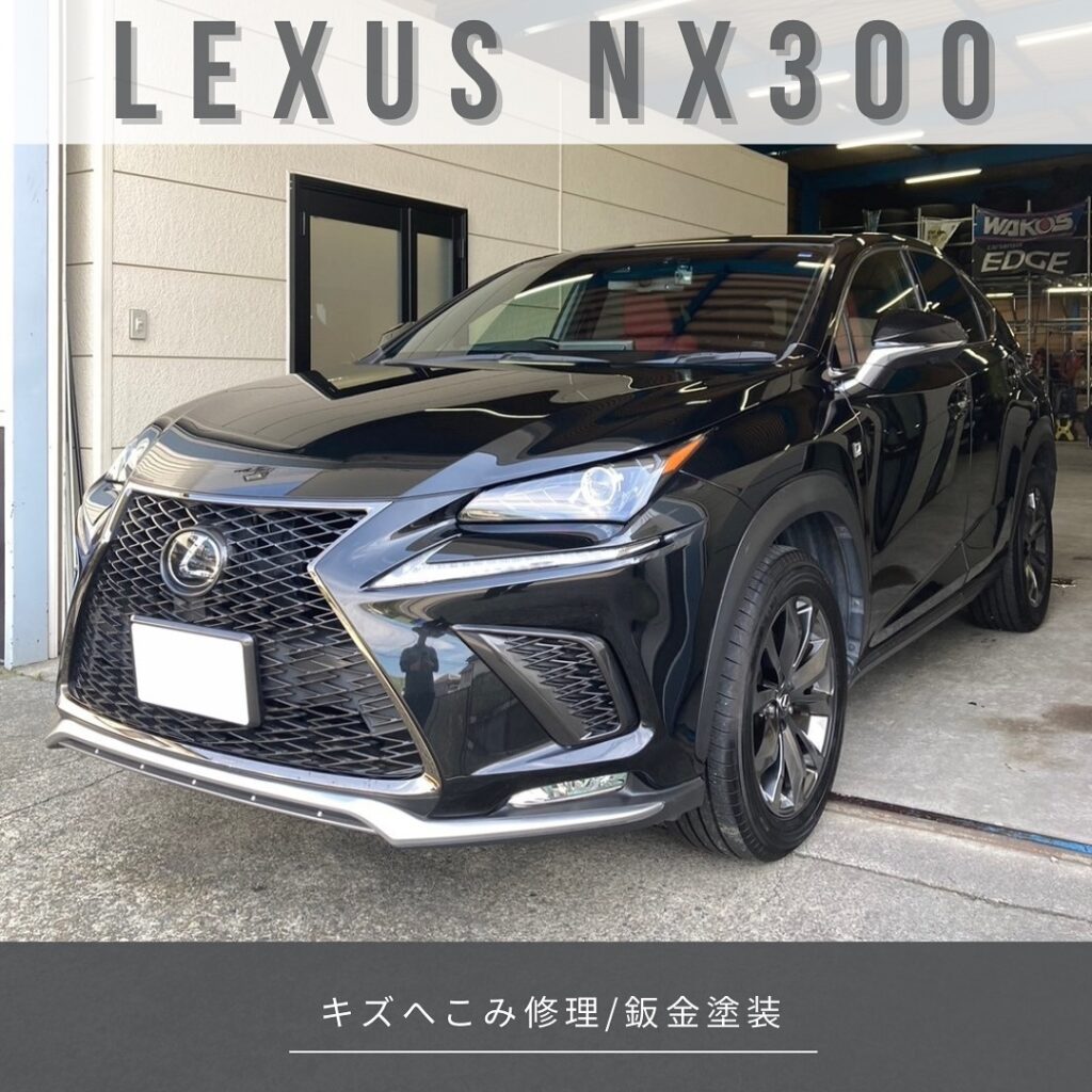 「レクサス NX 300」キズへこみ修理／鈑金塗装