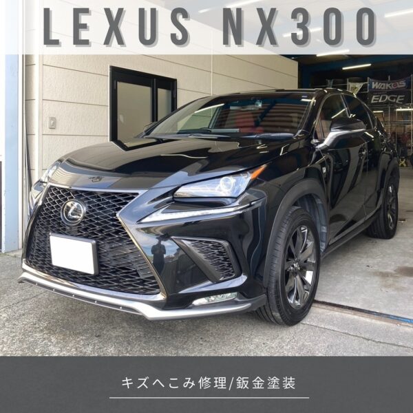 「レクサス NX 300」キズへこみ修理／鈑金塗装
