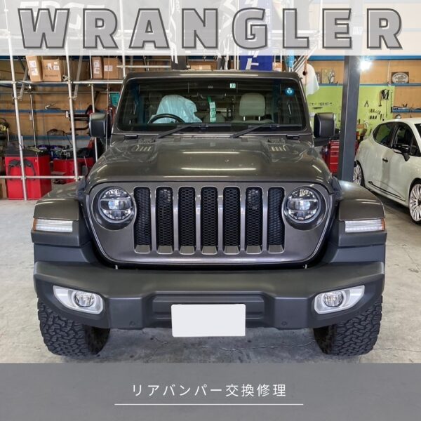「ジープ JL ラングラー」リアバンパー交換修理