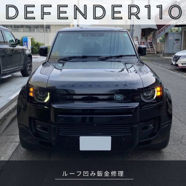 「ランドローバー ディフェンダー 110」ルーフ凹み鈑金修理