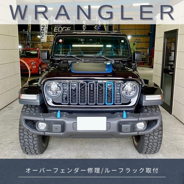 「ジープ JL ラングラー」オーバーフェンダー修理／ルーフラック取付