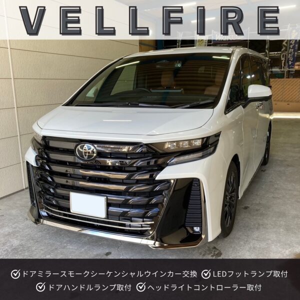 「トヨタ ヴェルファイア」LEDフットランプ取付／ヘッドライトコントローラー取付etc