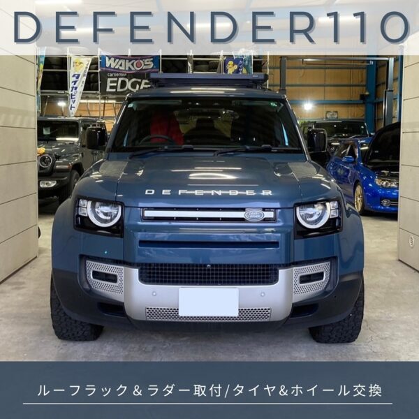 「ランドローバー ディフェンダー 110」ルーフラック＆ラダー取付／タイヤ＆ホイール交換