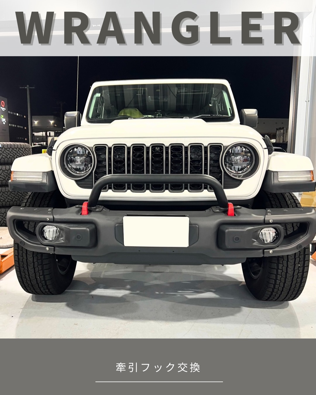 ジープ JL ラングラー」牽引フック交換 | MarShall