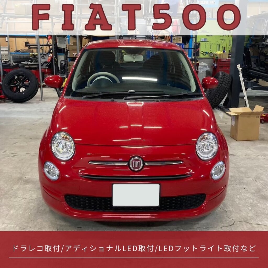 「フィアット 500」ドラレコ取付/アディショナルLED取付…