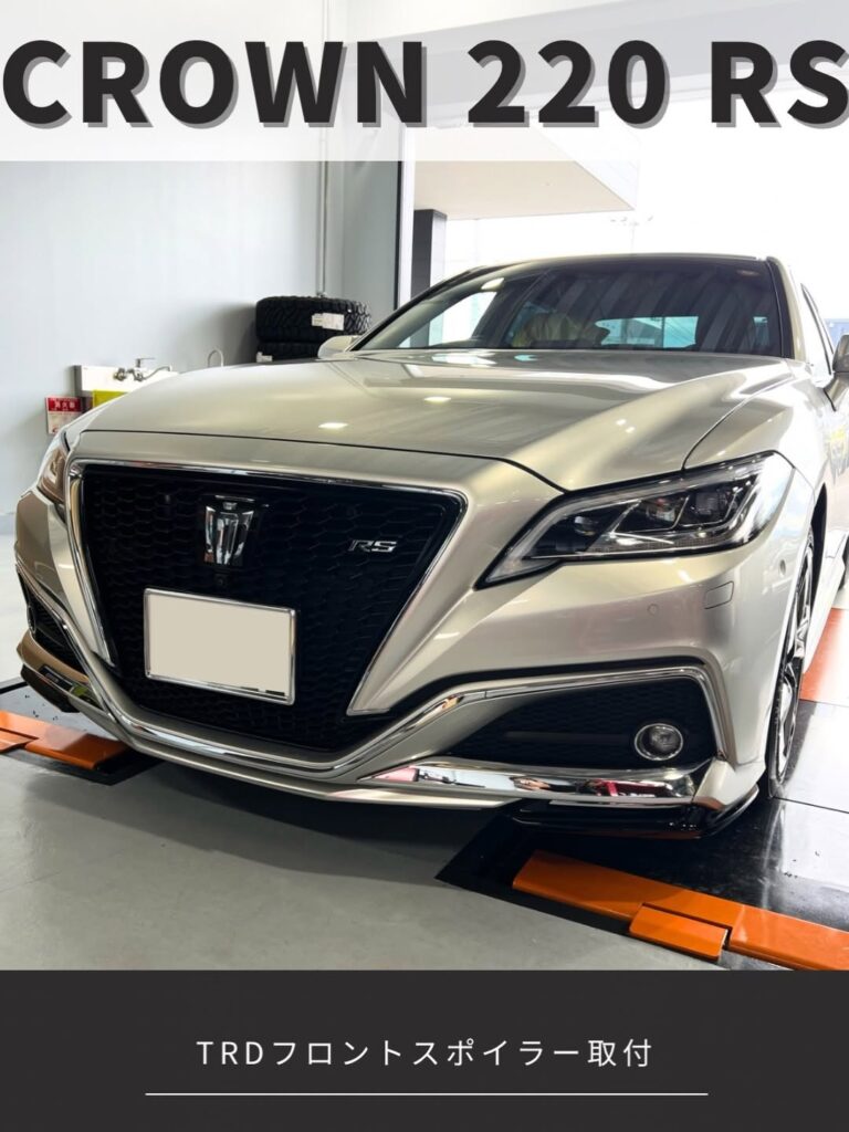 トヨタ クラウン 220 RS」TRD フロントスポイラー取付 | MarShall