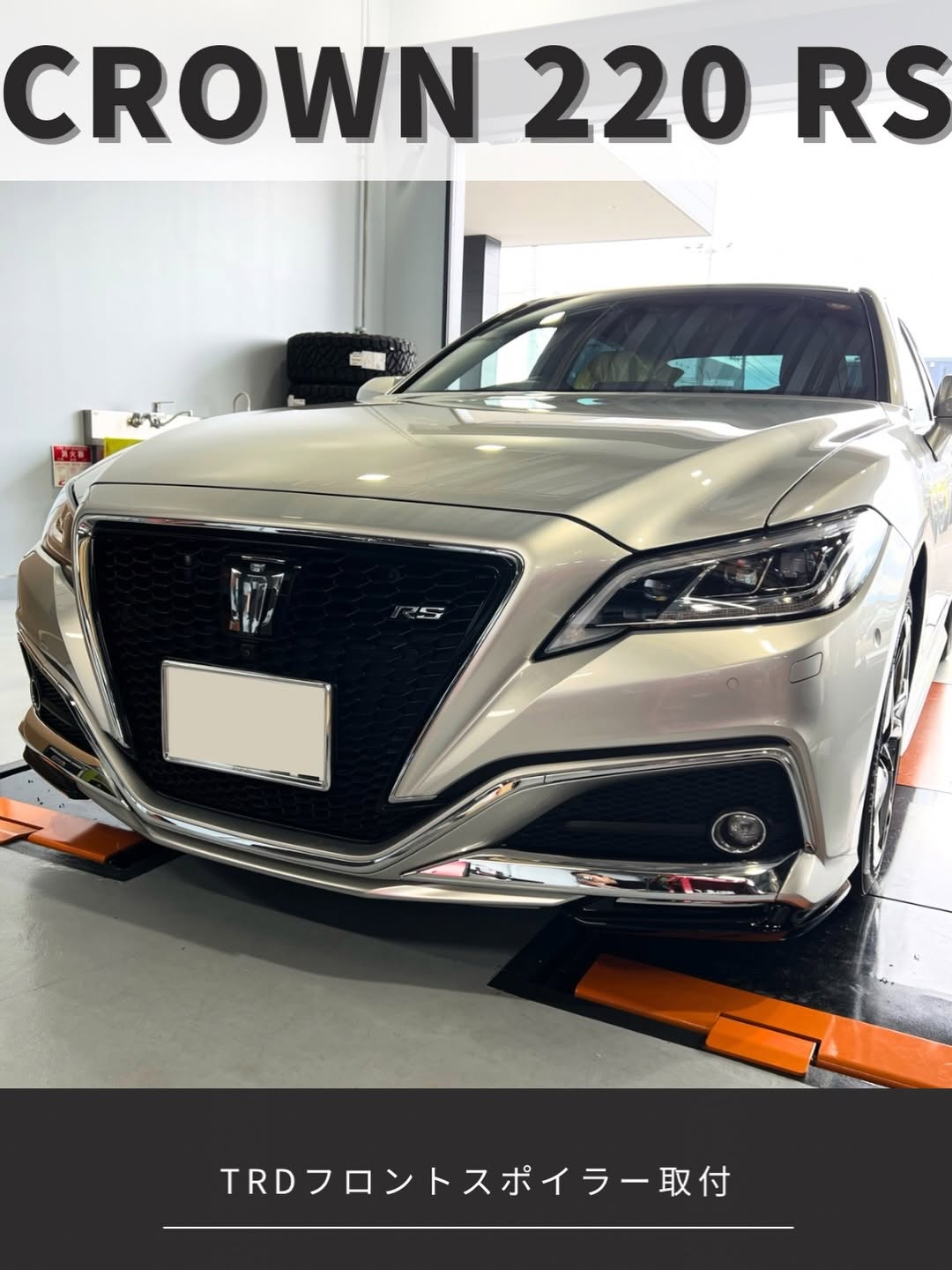 トヨタ クラウン 220 RS」TRD フロントスポイラー取付 | MarShall