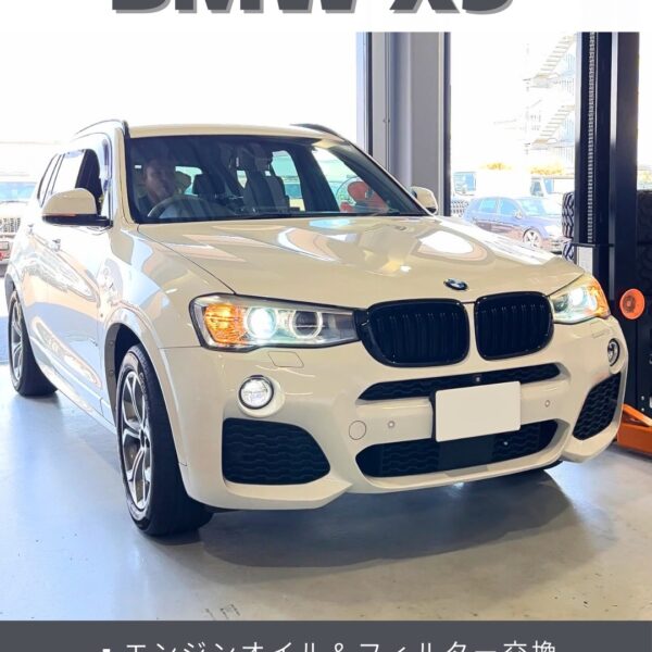 「BMW X3」エンジンオイル交換／オイルフィルター交換／ブレーキフルード交換
