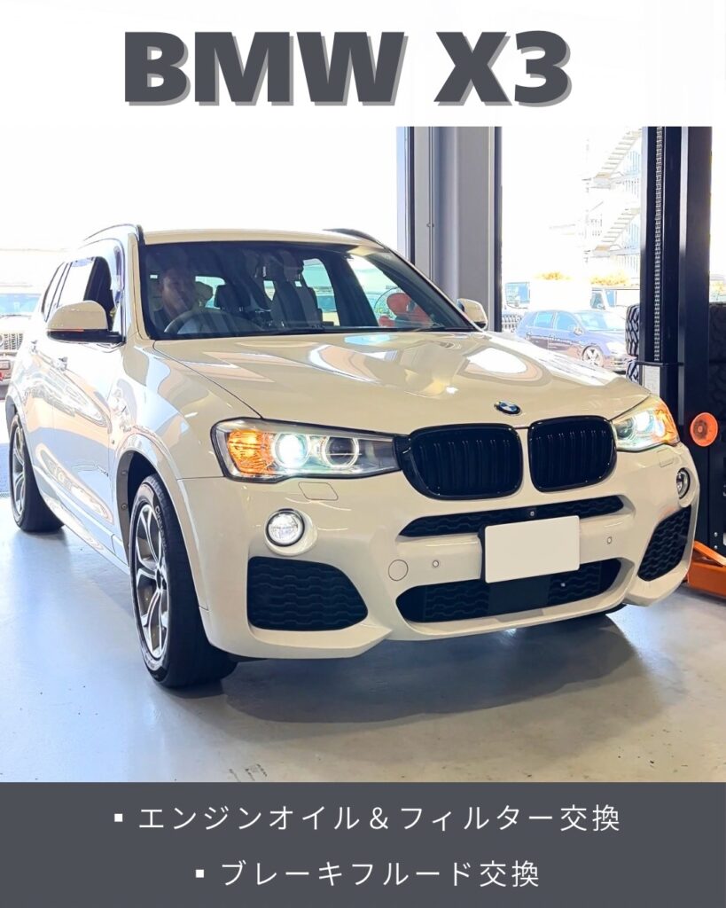 「BMW X3」エンジンオイル交換/オイルフィルター交換/ブ…